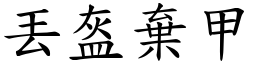 丟盔棄甲 (楷體矢量字庫)