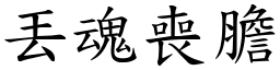 丟魂喪膽 (楷體矢量字庫)