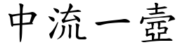 中流一壼 (楷體矢量字庫)