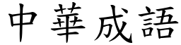 中華成語 (楷體矢量字庫)