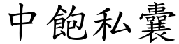 中飽私囊 (楷體矢量字庫)
