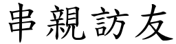 串親訪友 (楷體矢量字庫)