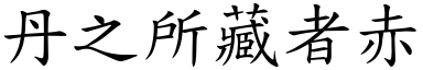 丹之所藏者赤 (楷體矢量字庫)
