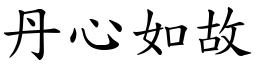 丹心如故 (楷體矢量字庫)