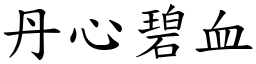 丹心碧血 (楷體矢量字庫)