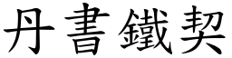 丹書鐵契 (楷體矢量字庫)