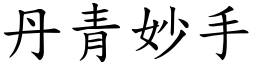 丹青妙手 (楷體矢量字庫)