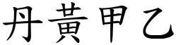 丹黃甲乙 (楷體矢量字庫)