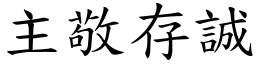 主敬存誠 (楷體矢量字庫)