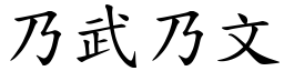 乃武乃文 (楷體矢量字庫)