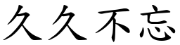 久久不忘 (楷體矢量字庫)