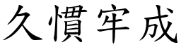 久慣牢成 (楷體矢量字庫)