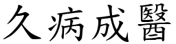 久病成醫 (楷體矢量字庫)