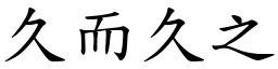 久而久之 (楷體矢量字庫)