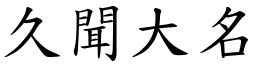 久聞大名 (楷體矢量字庫)