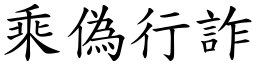 乘偽行詐 (楷體矢量字庫)