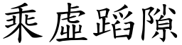 乘虛蹈隙 (楷體矢量字庫)