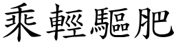 乘輕驅肥 (楷體矢量字庫)