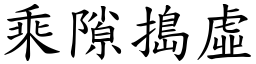 乘隙搗虛 (楷體矢量字庫)