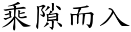 乘隙而入 (楷體矢量字庫)