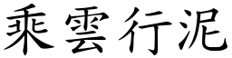 乘雲行泥 (楷體矢量字庫)