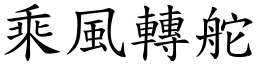 乘風轉舵 (楷體矢量字庫)