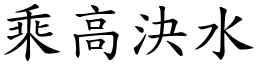 乘高決水 (楷體矢量字庫)