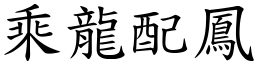 乘龍配鳳 (楷體矢量字庫)