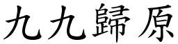 九九歸原 (楷體矢量字庫)