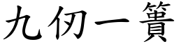 九仞一簣 (楷體矢量字庫)