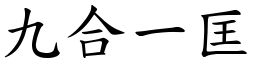 九合一匡 (楷體矢量字庫)