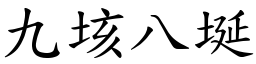 九垓八埏 (楷體矢量字庫)