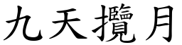 九天攬月 (楷體矢量字庫)