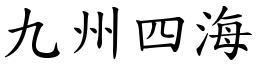 九州四海 (楷體矢量字庫)