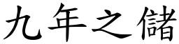 九年之儲 (楷體矢量字庫)