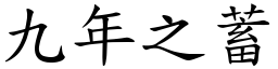 九年之蓄 (楷體矢量字庫)