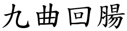 九曲回腸 (楷體矢量字庫)