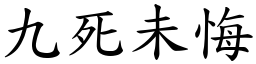 九死未悔 (楷體矢量字庫)