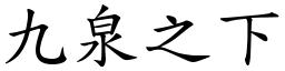 九泉之下 (楷體矢量字庫)