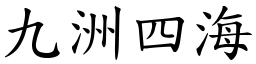 九洲四海 (楷體矢量字庫)