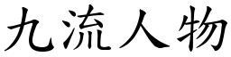 九流人物 (楷體矢量字庫)