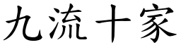 九流十家 (楷體矢量字庫)