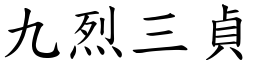 九烈三貞 (楷體矢量字庫)