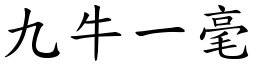 九牛一毫 (楷體矢量字庫)