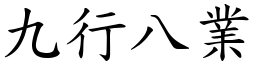 九行八業 (楷體矢量字庫)