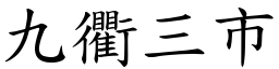 九衢三市 (楷體矢量字庫)