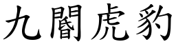 九閽虎豹 (楷體矢量字庫)