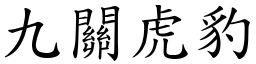 九關虎豹 (楷體矢量字庫)