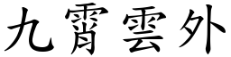 九霄雲外 (楷體矢量字庫)