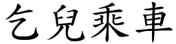 乞兒乘車 (楷體矢量字庫)